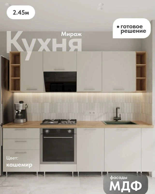 Кухонный гарнитур на заказ. Мираж 2450мм